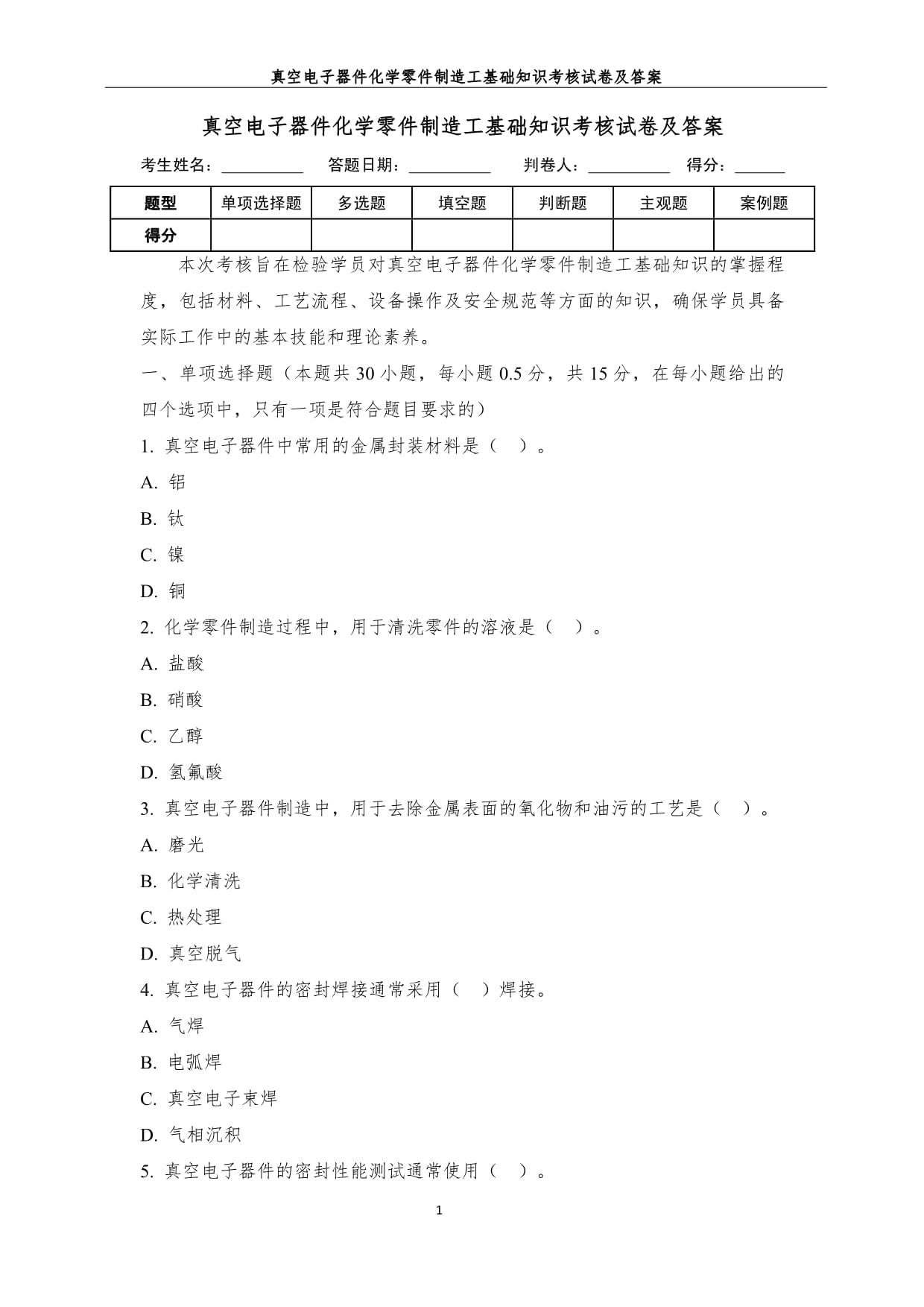 真空電子器件化學零件制造工基礎知識考核試卷及答案